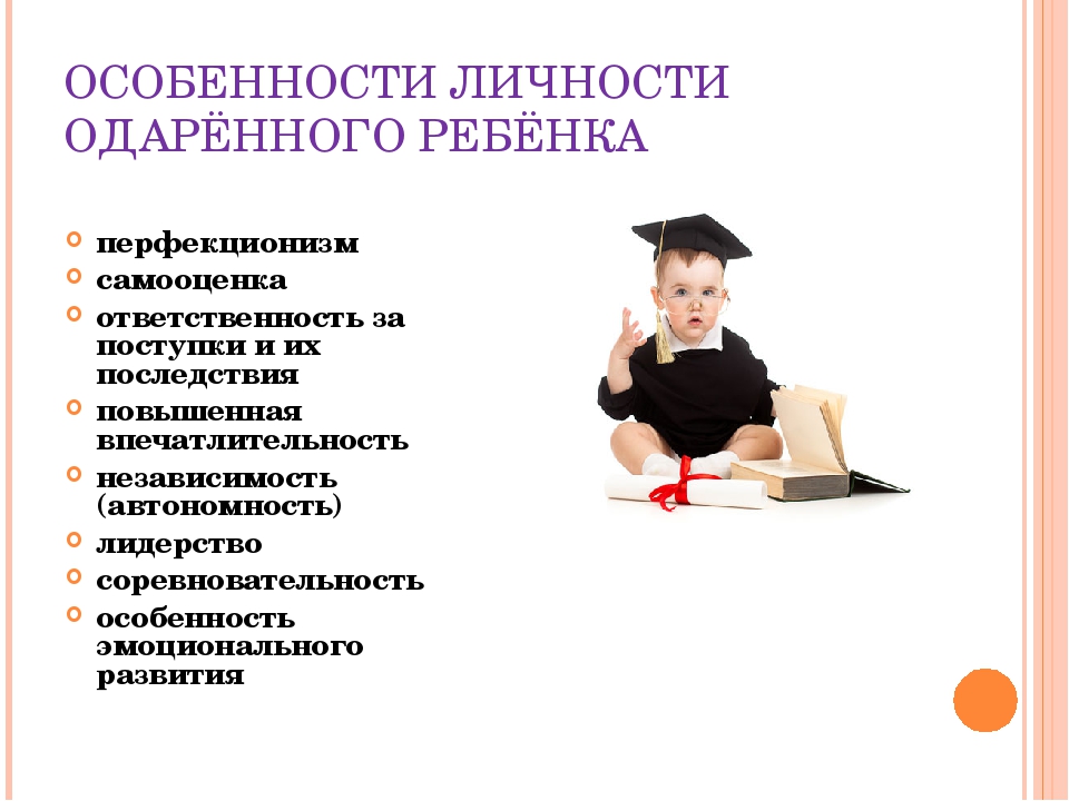 Особенности личности ребенка. Признаки одаренных детей. Личностные качества одаренных детей. Характеристики одаренных детей. Особенности личности одарённого ребёнка.