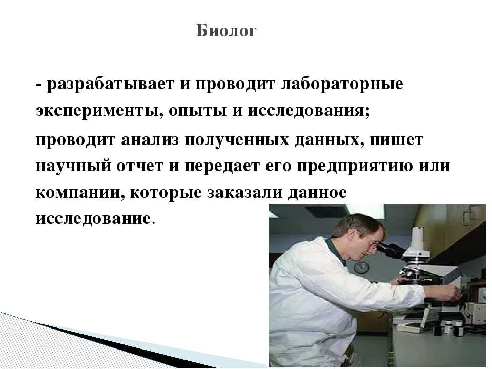 Ученый биолог изучает. Профессия биолог. Биология в профессиях. Профессии связанные с биологией. Ученый биолог профессия.