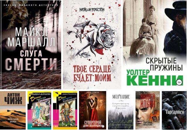 Лучший детектив 2020 книги. Скрытые пружины Уолтер Кенни читать.