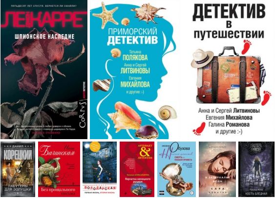 Литвиновы книги лучшее. Приморский детектив. Детективы Анны и Сергея Литвиновых. Лучшая книга в поездку детектив.