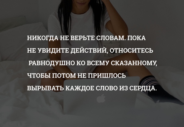 Не верь бывшей. Никогда не верьте словам цитаты. Не верю цитаты. Не верьте цитаты. Никогда не верь.