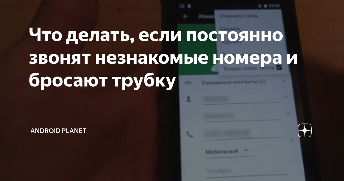 Можно звонить в незнакомые номера. Что делать если звонит неизвестный номер. Что делать если звонит незнакомый номер. Что делать если позвонил неизвестный номер. Что делать если постоянно звонят с незнакомого номера.