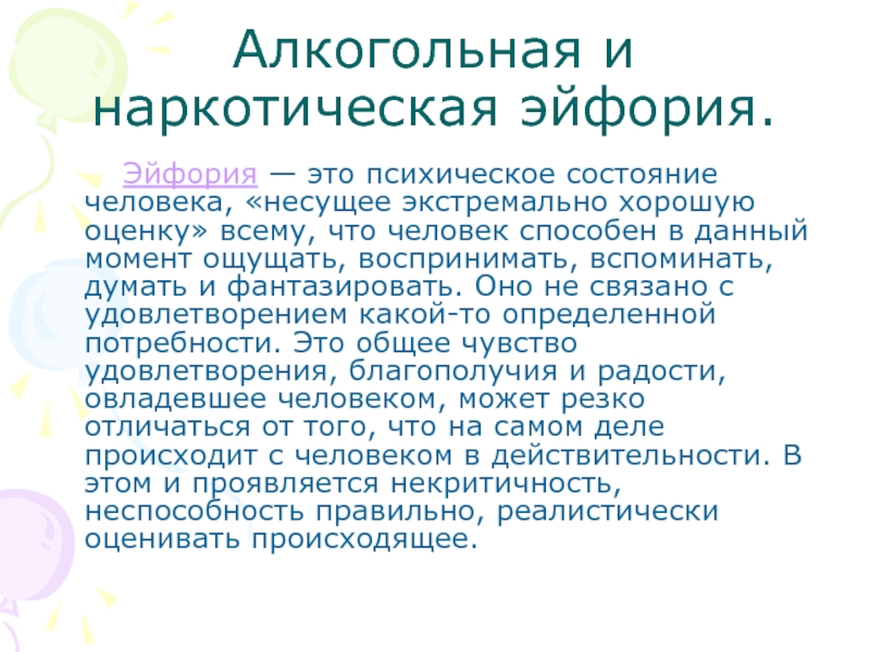 Эйфория что. Эйфория. Эйфория это в психологии. Эйфория состояние. Что такое эйфория значение.