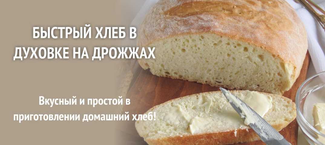 Рецепты быстрого хлеба без дрожжей в духовке