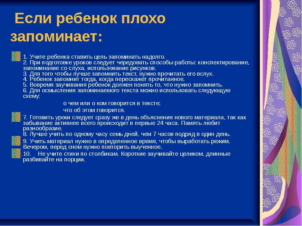 Плохое запоминание. Если ребенок плохо запоминает стихи что делать. Причины плохого запоминания у детей. Ребенок не запоминает стихи что делать. Причины плохой памяти у детей школьного возраста.