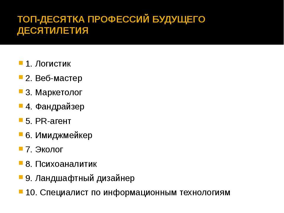 Профессии востребованные в ближайшие. Востребованные профессии в будущем. Профессии будущего список. Список профессий востребованных в будущем. Самые востребованные специальности в будущем.