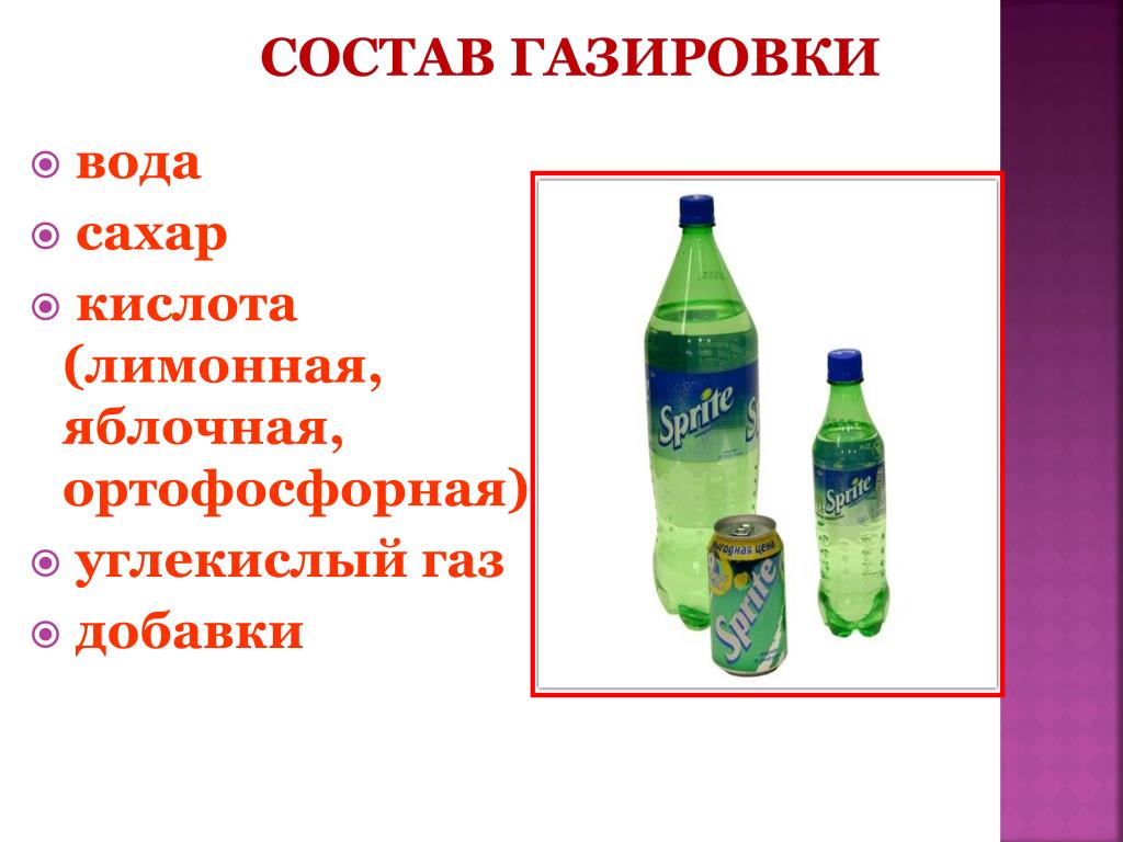 Особый напиток в составе которого присутствуют природные. Кислота в газированных напитках. Углекислый ГАЗ В газированных напитках. Состав газированных напитков. Газированная вода состав.