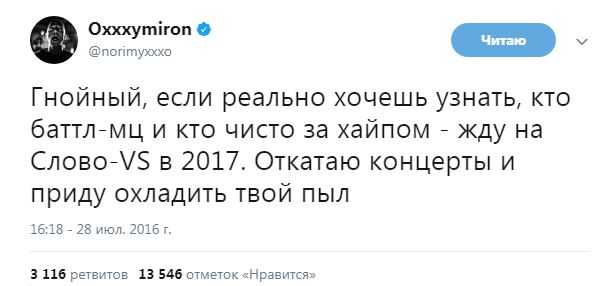 Дисс на оксимирона текст. Оксимирон охлажу твой пыл. Твит Оксимирона. Твит Мирона про Гнойного. Твиты Оксимирона.