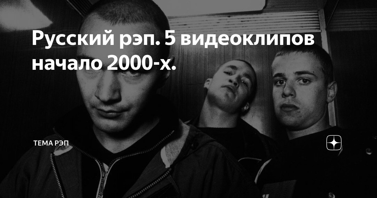 Лучший русский рэп. Русский рэп. Русские рэп группы 2000-х. Русский рэп начало 2000х. Рэп начало 2000 русский.