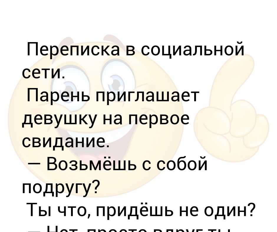 Вызвать девушку на встречу. Приглашение на свидание. Приглашение на первое свидание. Смс приглашение на свидание девушке. Переписка пригласил на свидание.