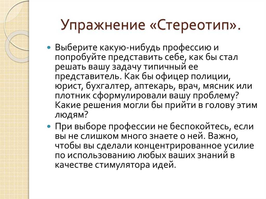 Стереотипное мышление. Стереотипы мышления. Стереотипы восприятия упражнения. Примеры стереотипного мышления.