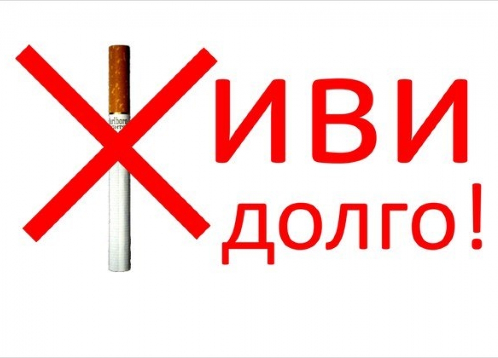 Курящие живут долго. Против курения. Я против курения. Девиз против курения. Молодежь против курения.