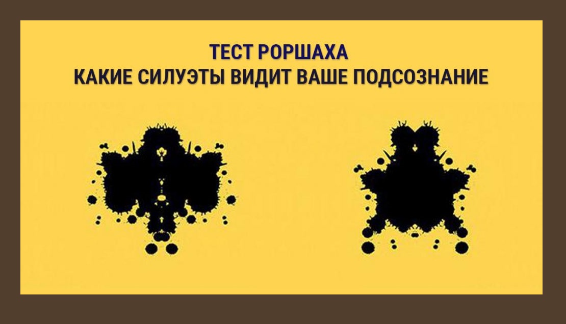 Психология 16. Тест на психические расстройства. Пятна для психоанализа. Психологические тесты по картинкам на подсознание. Анекдот про тест Роршаха.