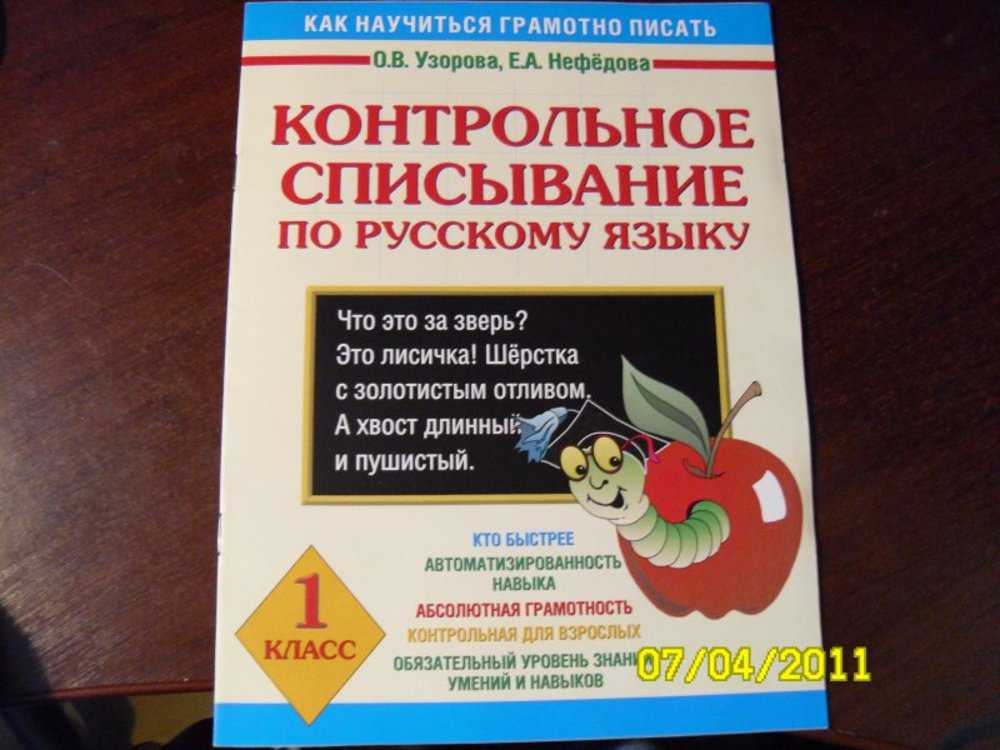 Ребенок пишет диктанты 2 класс. Контрольное списывание 1 класс. Как научиться грамотно писать. Как научиться писать грамотно без ошибок. Диктант без ошибок.