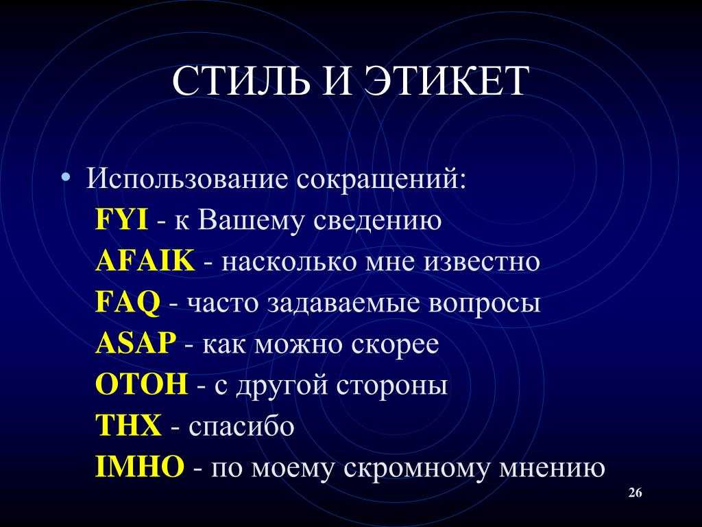 Аббревиатуры английского и русского языков в рамках интернет общения презентация