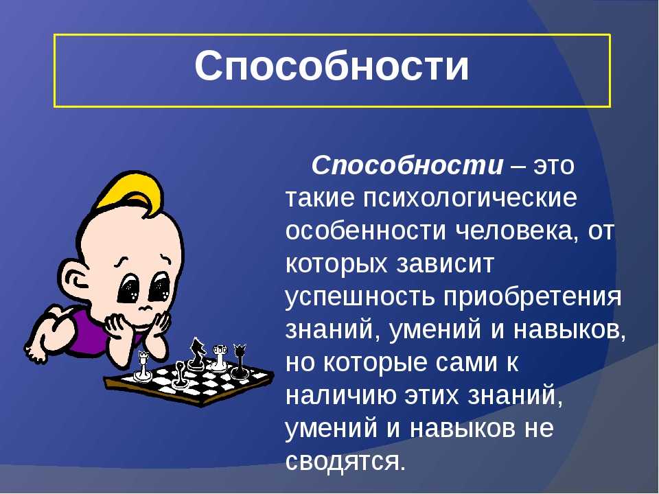 Возможности психология. Способности человека. Способности личности. Способности холерика. Способности это.