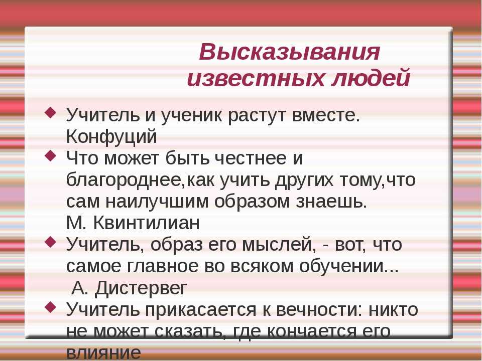 Высказывания школьников. Цитаты про педагогов. Учитель и ученик изречение. Афоризмы про педагогов. Афоризмы про учителей и учеников.