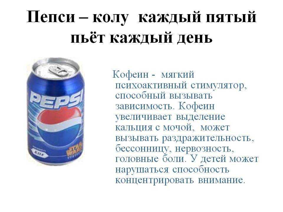 Сколько можно пить колу. Пепси кола. Пепси кола влияние на организм. Рекламные лозунги пепси. Девиз пепси.