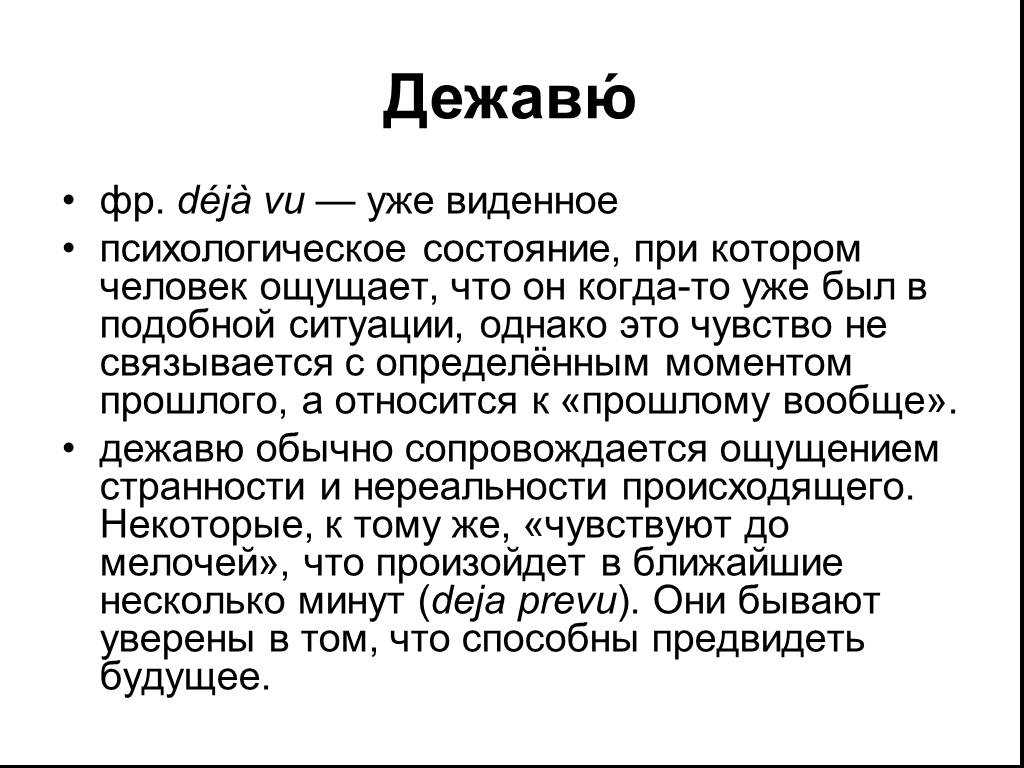 Дежавю как пишется. Дежавю это что означает. Что такое Дежавю простыми словами. Что такое Дежавю определение и значение. Дежавю презентация.