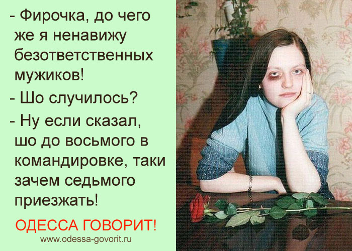 Ненавижу мужчин. Говорит Одесса. Я ненавижу мужиков. Так говорят в Одессе.