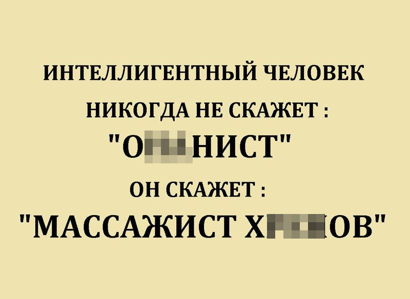 Интеллигентный человек никогда не скажет.