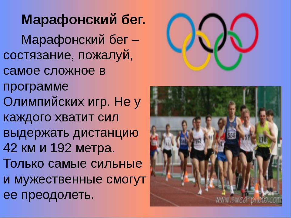 Марафонского бега. Марафон это кратко. Сообщение на тему марафон. Марафон- краткое сообщение. Презентация на тему марафон.