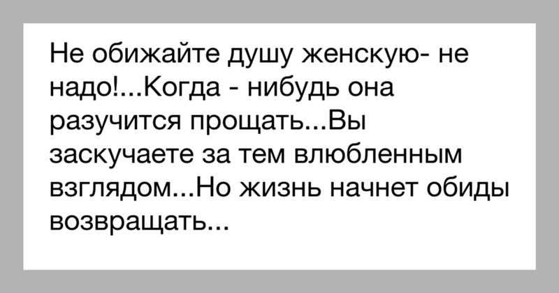 Жена обиделась. Не обижайте любимых женщин. Стихи не надо обижаться. Не обижайте женщину стихи. Не обижайте душ женскую не надо.