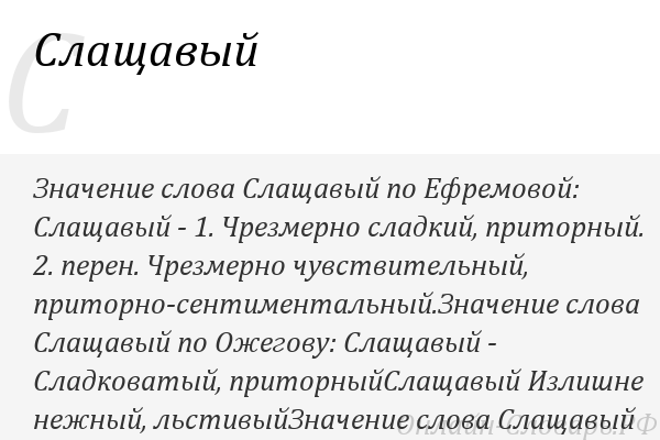 Утрирую значение слова. Значение слова приторный. Значение слова деликатный. Слащавость. Что значит слово слащавый.