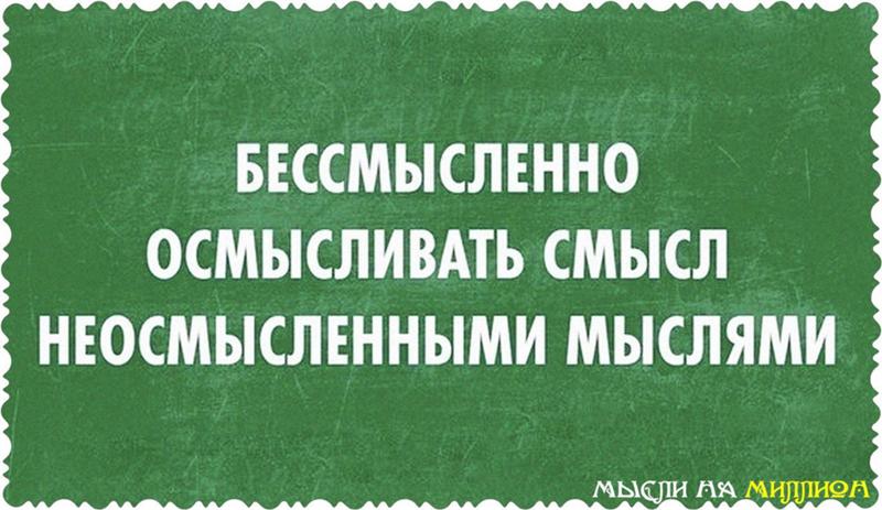 Важно ли осмысливать совершенные. Мемы с глубоким смыслом. Бессмысленные фразы. Бессмысленные выражения смешные. Бессмысленный мир.