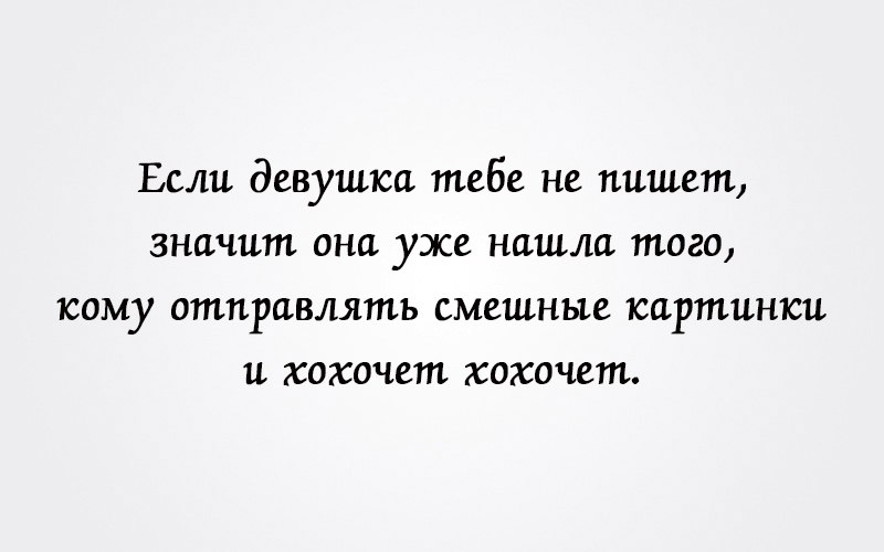 Значат написал. Если женщина не пишет. Если девушка не пишет значит. Если она не пишет значит. Если она тебе не пишет значит.