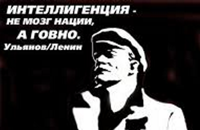 Кто по национальности ленин. Интеллигенция не мозг нации. Высказывание Ленина об интеллигенции. Интеллигенция это не мозг нации Ленин. Интеллигенция - не мозг нации, а говно.