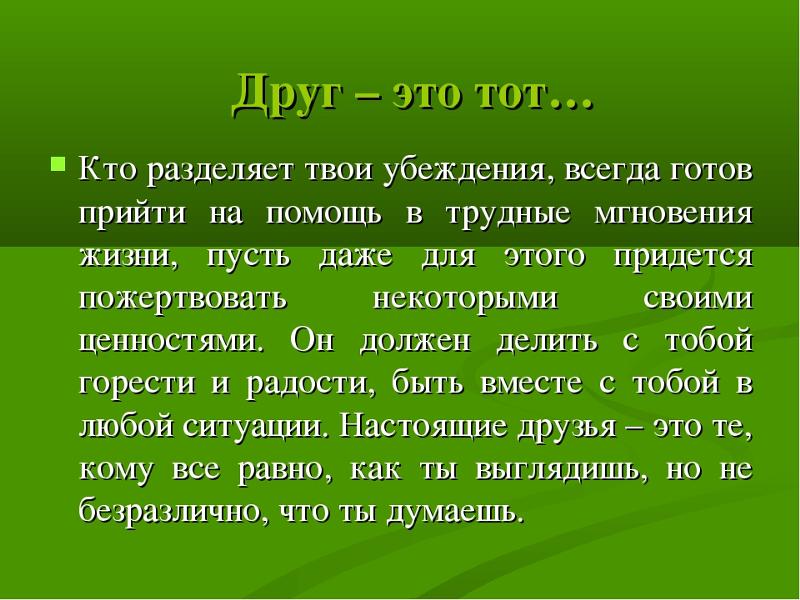 Готов прийти. Настоящий друг это человек. Настоящие друзья. Настоящий друг это определение. Друг это тот кто.