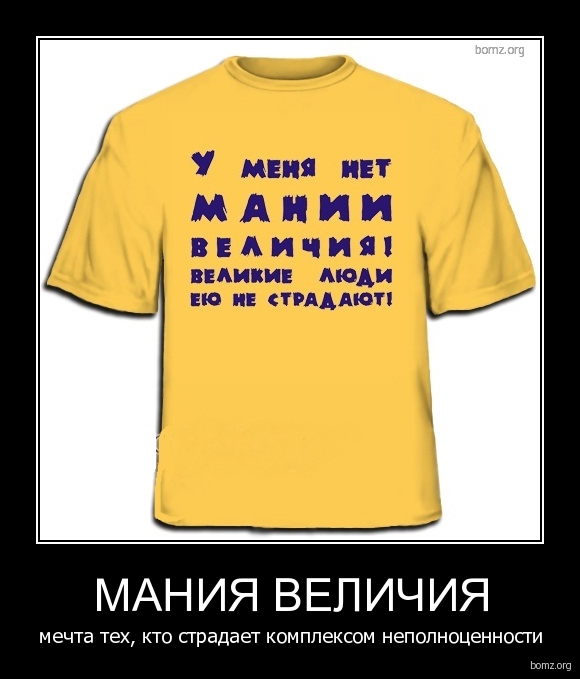 Чувствующий величие