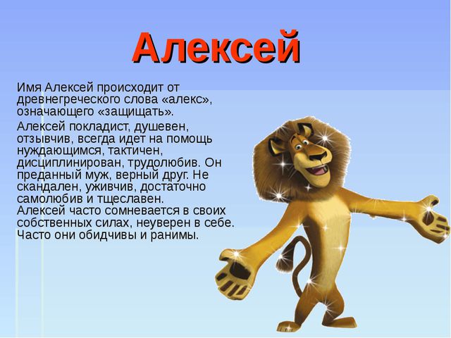 Характер алексея. Происхождение имени Алексей. Что означает имя Алексей. Что обозначает имя Леша. Тайна имени Алексей.