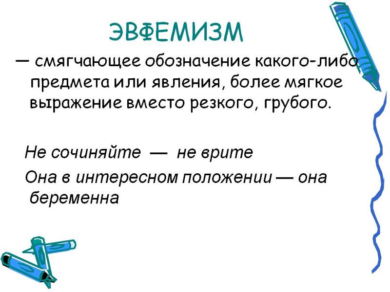 Более мягче. Эвфемизм. Эвфемизм примеры. Эвфемизм это простыми словами. Эвфемизмы в русском языке примеры.