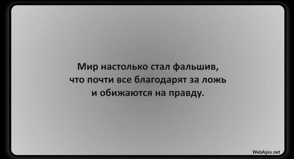 Фальшивая святая хочет уйти. Мир настолько стал фальшив что почти все благодарят за ложь. Мир лжи и обмана. Цитаты про лживых людей с намеком. Мир на столько стал фольшив что.