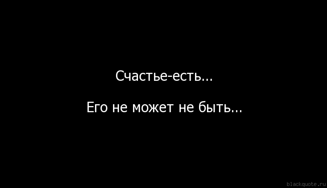 Оно есть. Счастье есть его не модеттне быть. Счастье есть его не может не. Счастье оно есть. Счастье есть оно не может не быть.