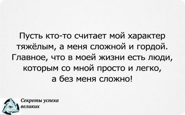 Насколько тяжелый характер. Цитаты про сложный характер. Цитаты про сложный характер девушки. У меня сложный характер цитаты. Смешные цитаты про характер.