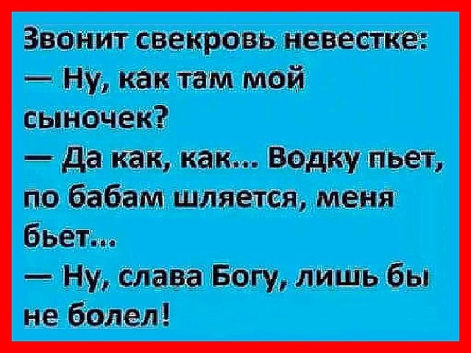 Свекровь сын невестка. Свекровь звонит невестке анекдот. Анекдоты сноха звонит свекрови. Звонит свекровь как там мой сыночек. Анекдот как там мой сыночек.