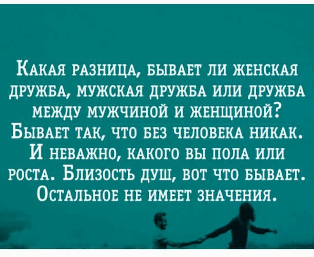 Бывать отличаться. Стихи о дружбе между мужчиной и женщиной. Стихи о дружбе мужчины и женщины. Прикольные стихи про дружбу между мужчиной и женщиной. Стихи о дружбе мужчины и женщины красивые.