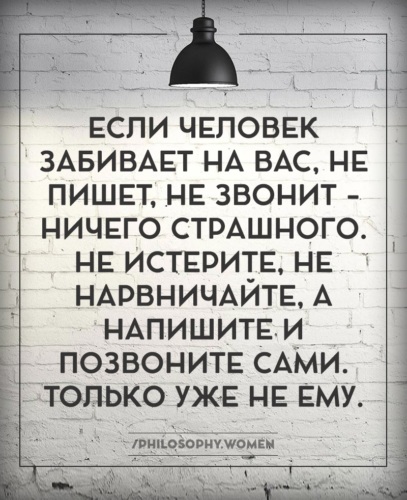 Парень перестал звонить. Если человек хочет он позвонит и напишет. Если человек Тье не пишет и не звонит. Если человек захочет он найдет время позвонить написать. Если человек не позвонил.