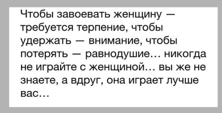 Хотите завоевать. Чтобы завоевать женщину требуется терпение. Не играйте с женщиной. Чтобы завоевать женщину требуется терпение чтобы удержать. Чтобы завоевать женщину требуется.