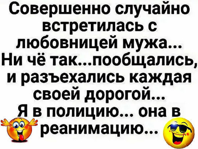 Встретила любовницу. Встретились случайно приколы. Помнишь про мужа? Смайлик.