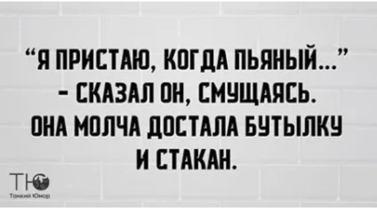 Ты говоришь что я пьян. Я пристаю когда пьяный сказал он. Я пристаю когда пьяный она молча достала бутылку и стакан. Пьяный человек говорит правду. Я пристаю когда пьяный картинка.