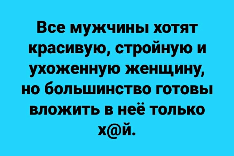 Захотела мужика. Мужчина в женщине должен видеть. Мужчины хотят ухоженных. Если мужик не может обеспечить. Мужчина должен вкладываться в женщину.