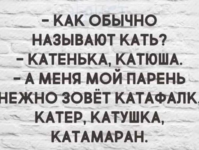 Можно как обычно. Как обозвать Катю. Как назвать Катю по другому. Как называют Кать прикол. Катя как можно называть по другому.