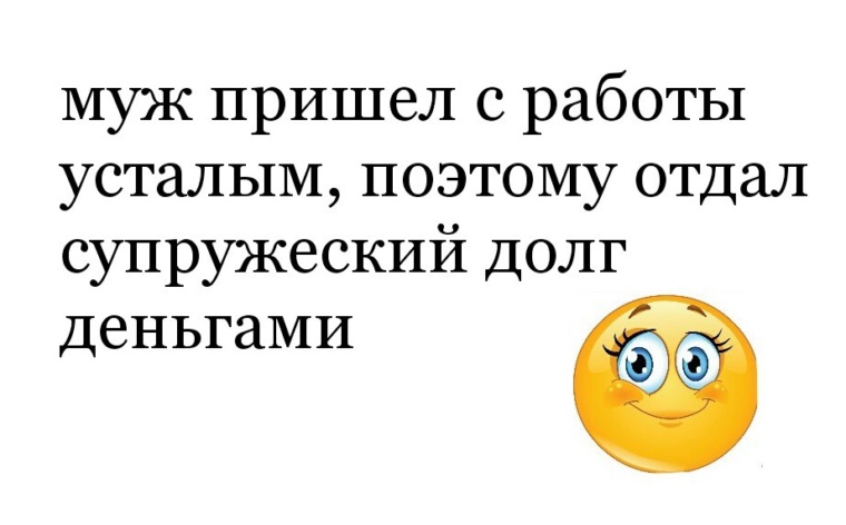 Россиянок обязали исполнять супружеский долг. Супружеский долг. Приколы про супружеский долг. Анекдот про супружеский долг. Муж и супружеский долг.