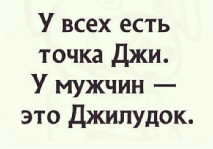 Точка джи. Точка джиу мужчины где. Прикол у мужчин точка Джилудок. Точка Джи прикол.