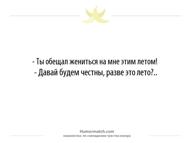 Твой женись на мне. Обещал жениться. Ты обещал на мне жениться. Шутки про обещания мужчин. Анекдот про обещания.