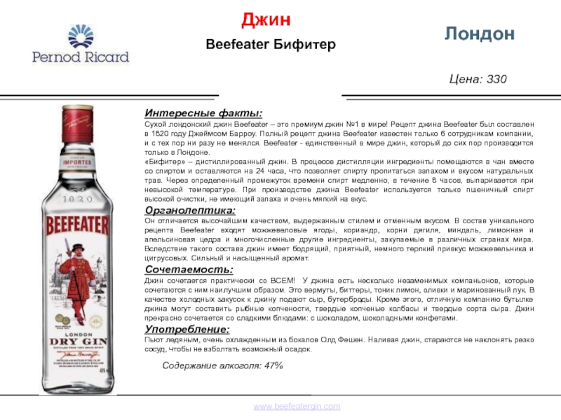 Торренты джин. Джин Beefeater состав. Состав Джина Бифитер. Бифитер состав Лондон состав Джин. Джин Бифитер конт этиктка.